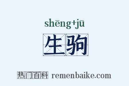 生驹是什么意思的图片